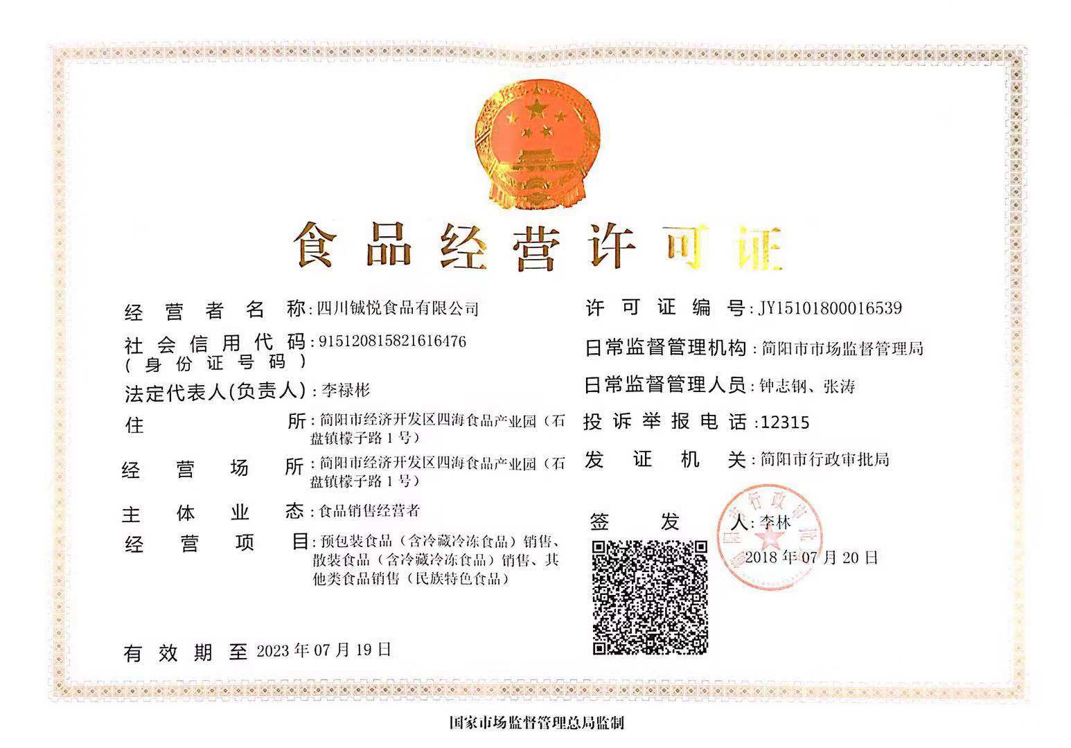 食品经营许可证正本